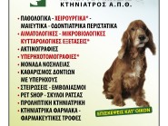 Κλινική Μικρών Ζώων Χρήστος Μπίτζας