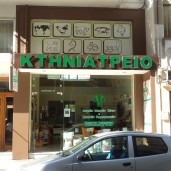 Κτηνιατρείο Μικρών και Μεγάλων Ζώων Ουρανία Σακαρίκου