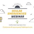 Επείγουσα Κτηνιατρική Οφθαλμολογία - Webinar