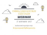 Oφθαλμολογική εξέταση – Webinar