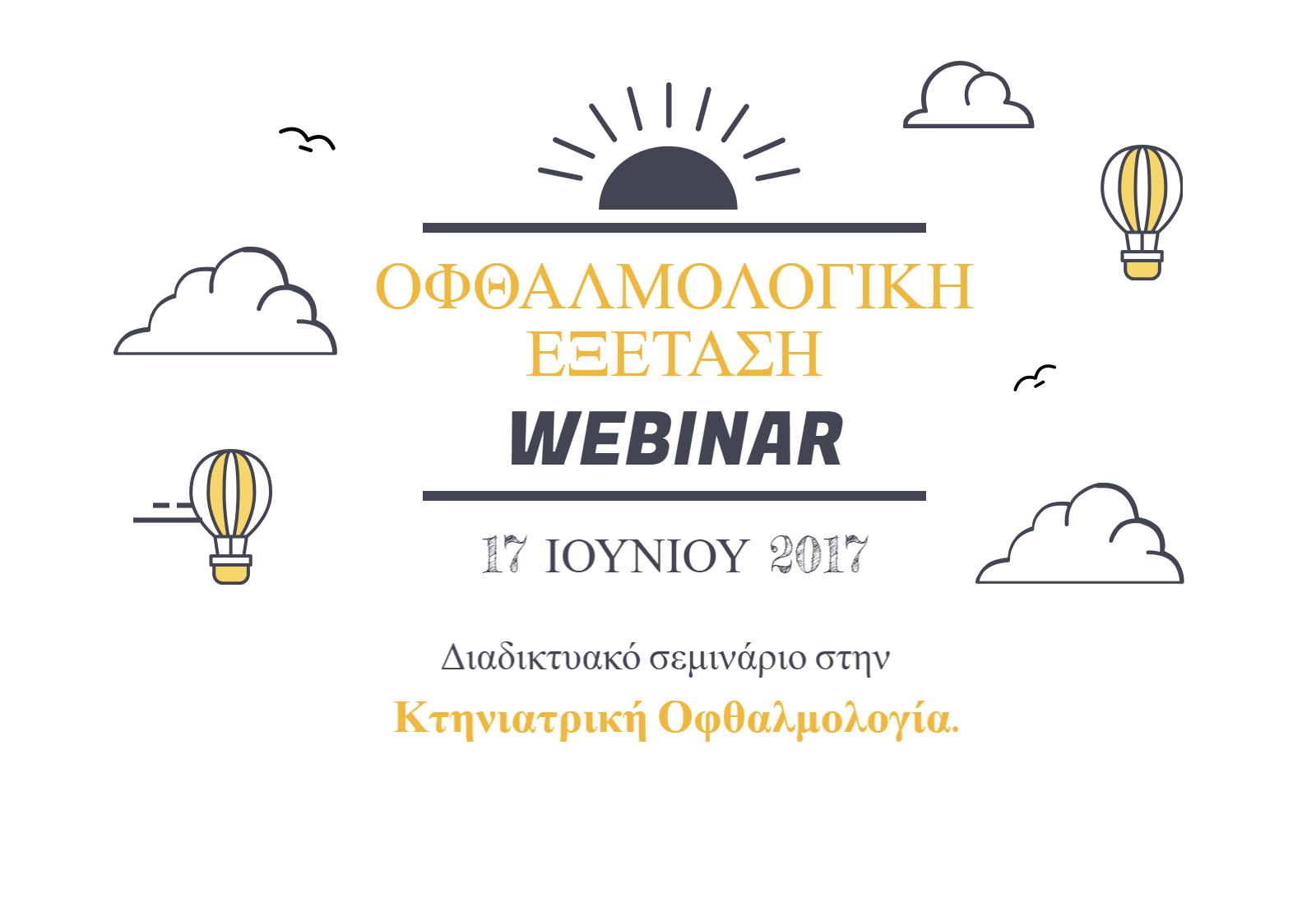 Oφθαλμολογική εξέταση – Webinar